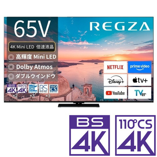 （判定基準備え付ける料込_Aｴﾘｱのみ）REGZA（レグザ） 65V型 Mini LED液晶テレビ受像機［BS・CS 4Kラジオ受信機内蔵］ 65Z770R REGZA Z7 series Z770R テレビ受像機 65型