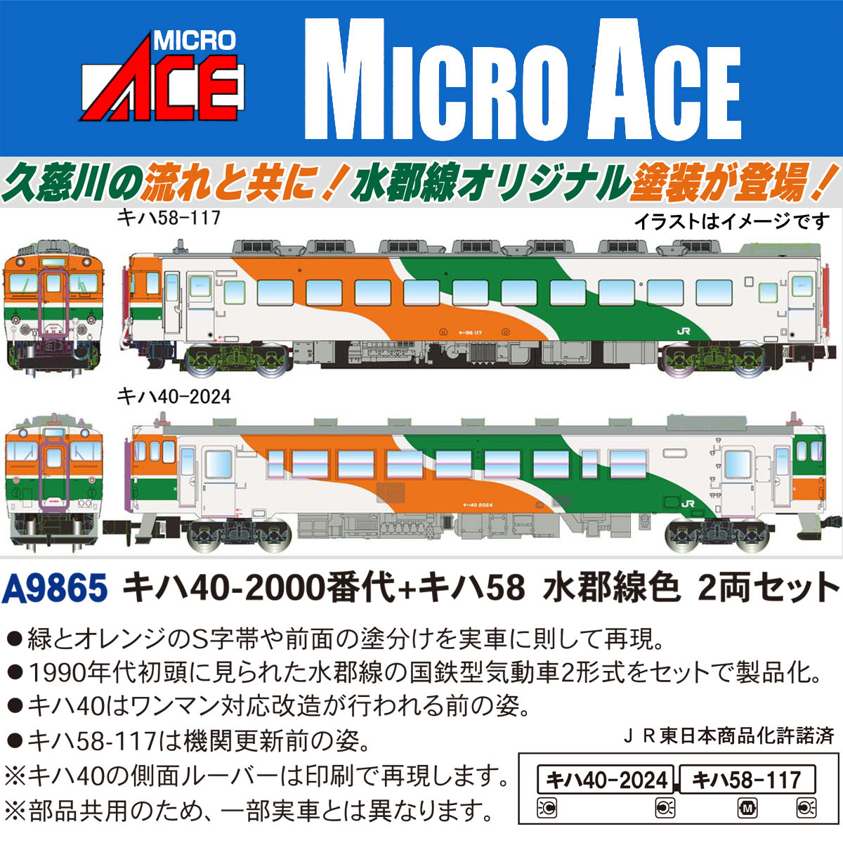 ［鉄道模型］マイクロエース (Nゲージ)A9865 キハ40-2000番代＋キハ58 水郡線色 2両セット