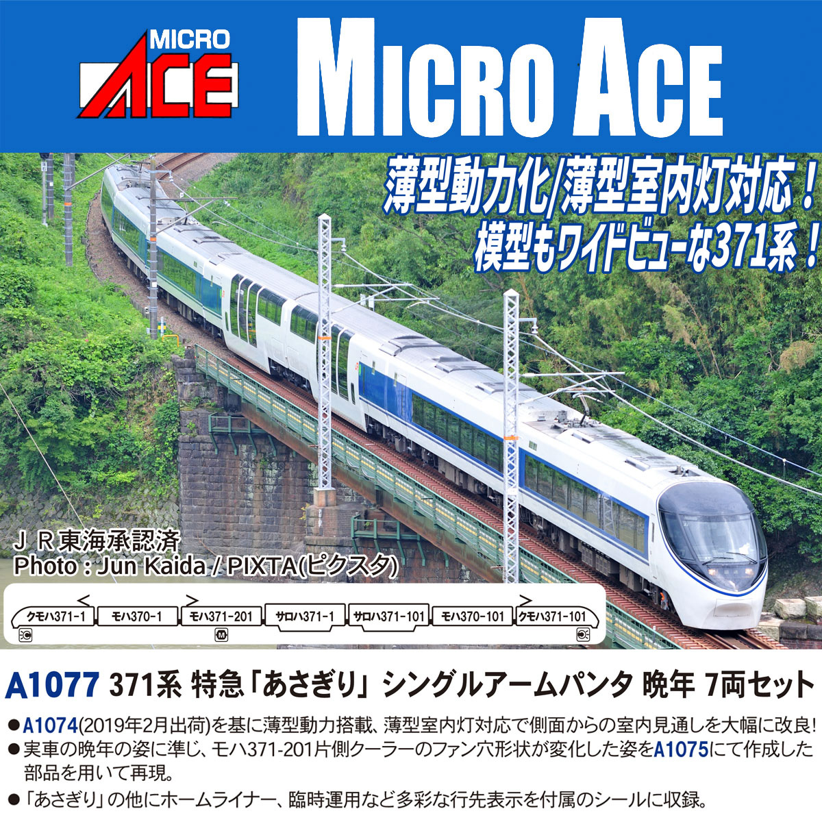 ［鉄道模型］マイクロエース (Nゲージ) A1077 371系 特急「あさぎり」シングルアームパンタ 晩年 7両セット