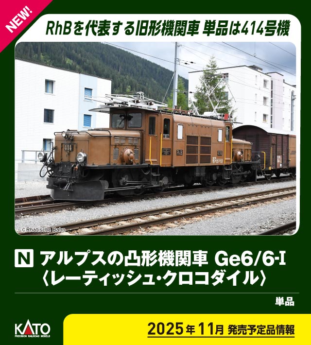 ［鉄道模型］カトー (Nゲージ) 3103-1 アルプスの凸形機関車Ge6/6-I ＜レーティッシュ・クロコダイル＞