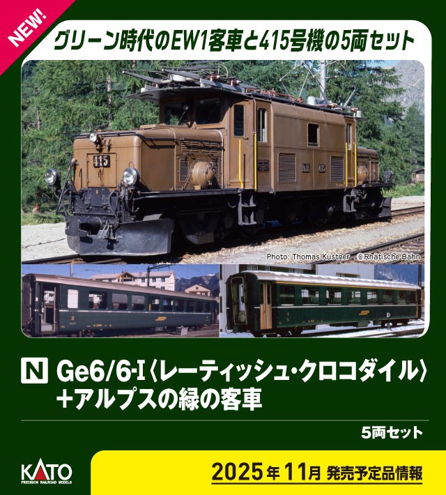 ［鉄道模型］カトー (Nゲージ) 10-1987 Ge6/6-I ＜レーティッシュ・クロコダイル＞+アルプスの緑の客車 5両セット