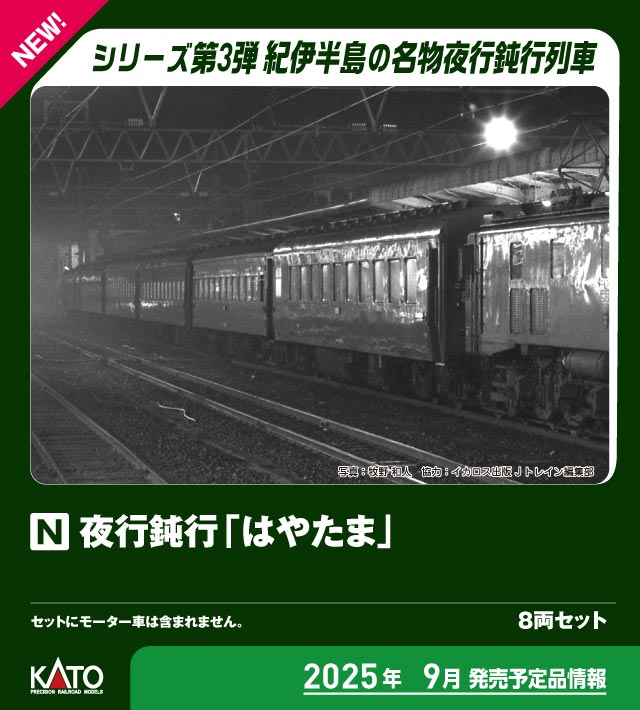 ［鉄道模型］カトー (Nゲージ) 10-1881 夜行鈍行「はやたま」 8両セット