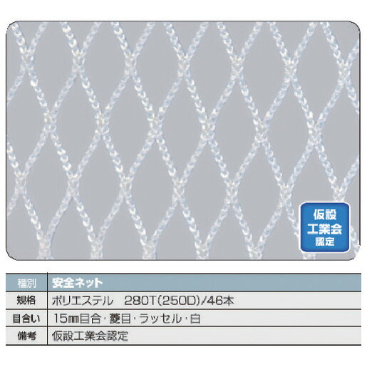 トラスコ中山 安全ネット白1.8φ 幅5m×5m 目合15 菱目ラッセル 仮認 TSN-5050-W TRUSCO