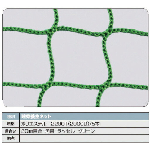 トラスコ中山 建築養生ネット緑1.8φ 幅2m×10m 目合30 角目ラッセル TCN-20100-GN TRUSCO|Joshin web 家電とPCの大型専門店