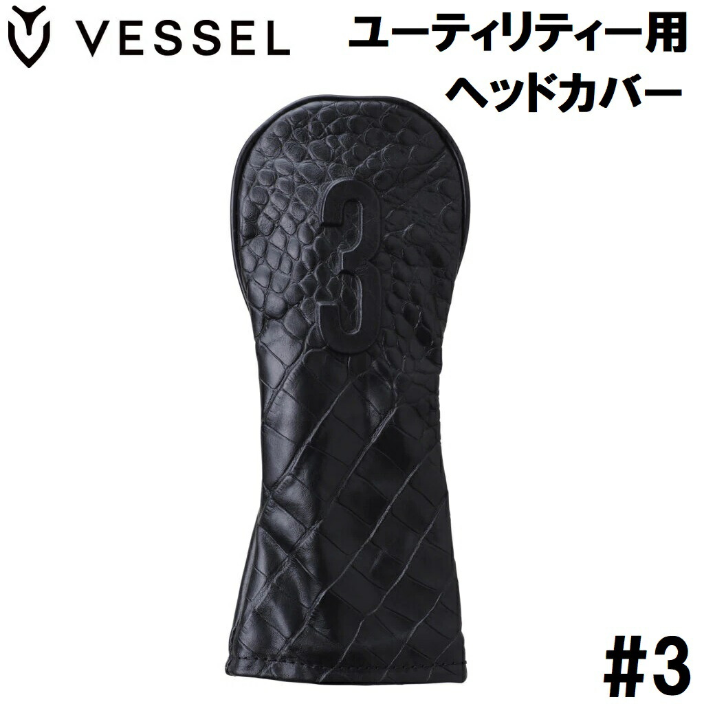 ベゼル LUX ユーティリティー用ヘッドカバー(#3・クロコブラック) HC1123-CRCBK-UT3 VESSEL GOLF ゴルフ