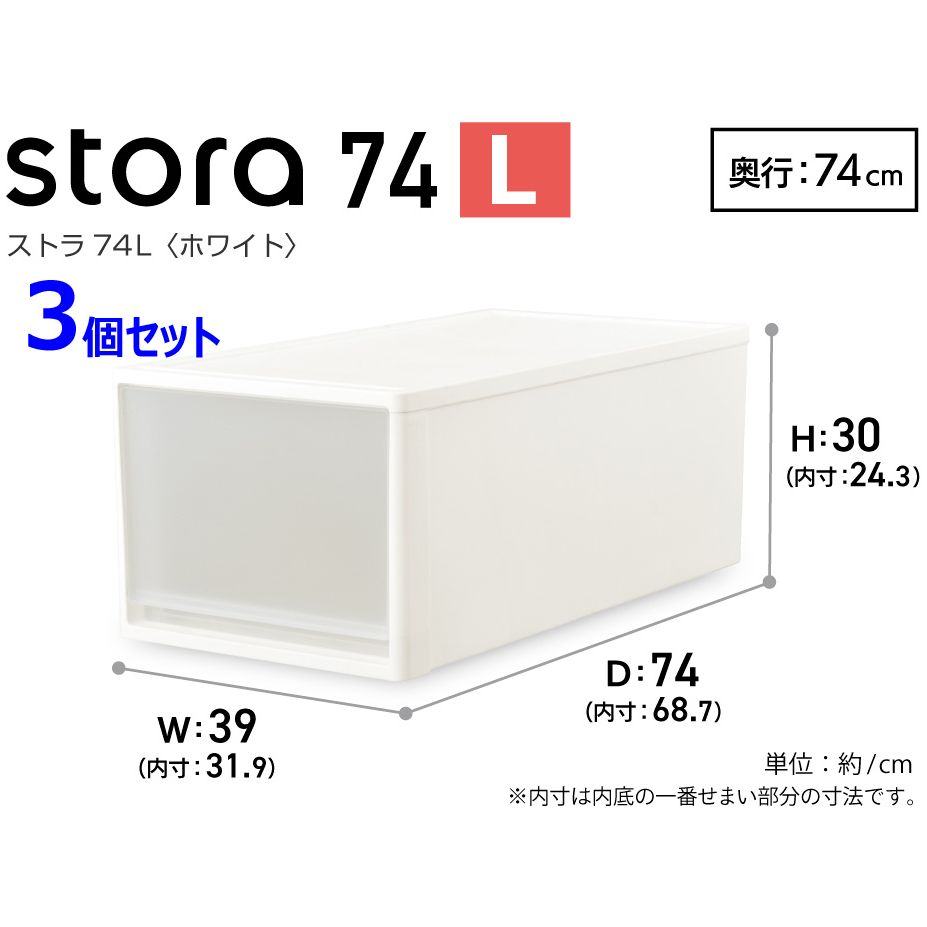 JEJアステージ ストラ74-L 押入れ用(3個セット・ホワイト・前面クリア) ストラ74-L(3コセツト) 収納ケース 幅39×奥行74×高さ30cm [ストラ74L3コセツト]