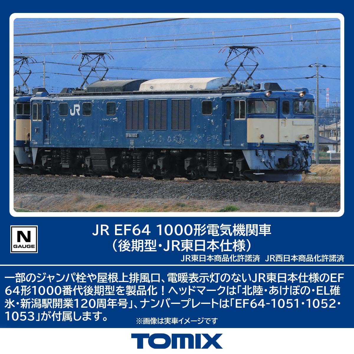 ［鉄道模型］トミックス (Nゲージ) 7113 JR EF64 1000形電気機関車（後期型・JR東日本仕様）