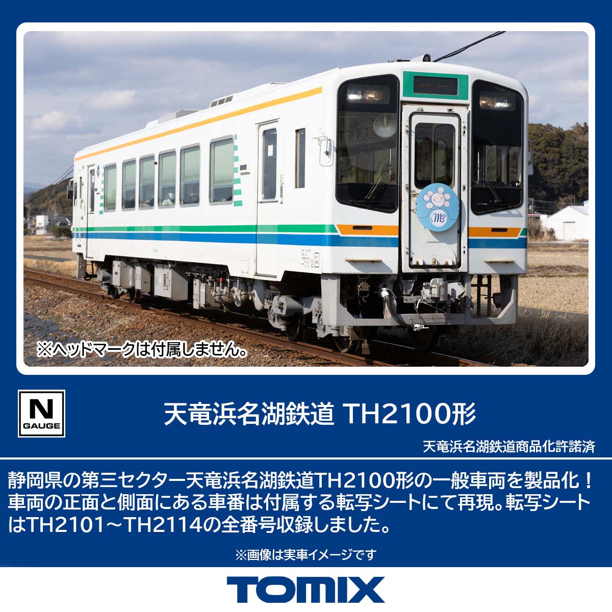 ［鉄道模型］トミックス (Nゲージ) 8620 天竜浜名湖鉄道 TH2100形（1両）