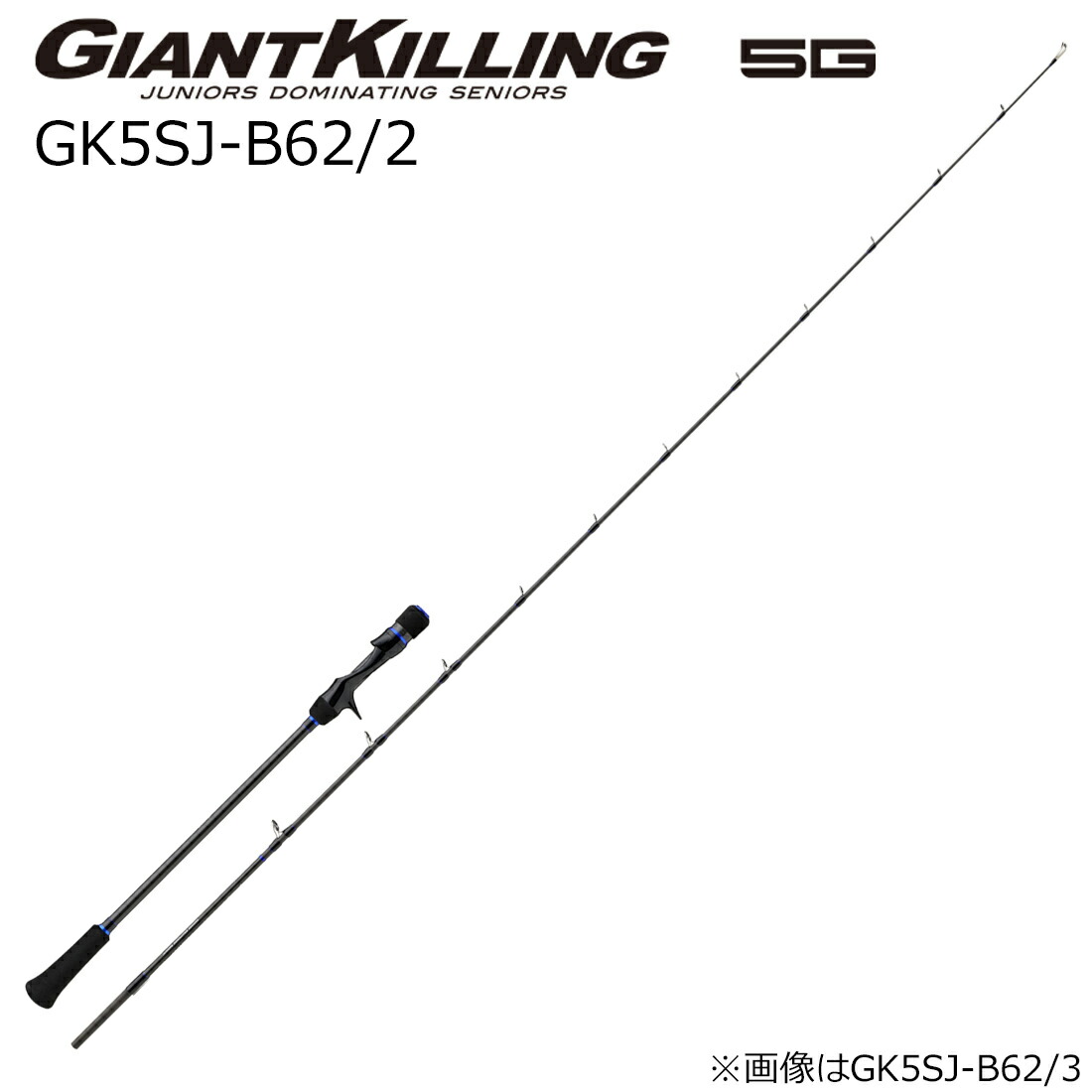 メジャークラフト ジャイアントキリング 5G スロージギングモデル GK5SJ-B62/2 (グリップ着脱式) GK5SJ-B62/2 MajorCraft GIANTKILLING 5G スロージギングロッド ダウンロックモデル画像