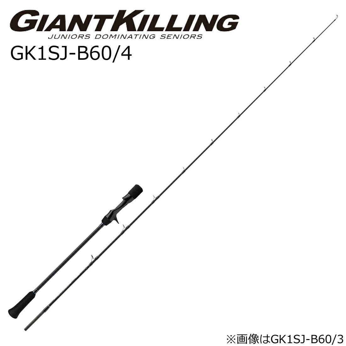 GK1SJ-B60/4 メジャークラフト ジャイアントキリング 1G スロージギングモデル GK1SJ-B60/4 (グリップ着脱式) MajorCraft GIANTKILLING 1G スロージギングロッド画像