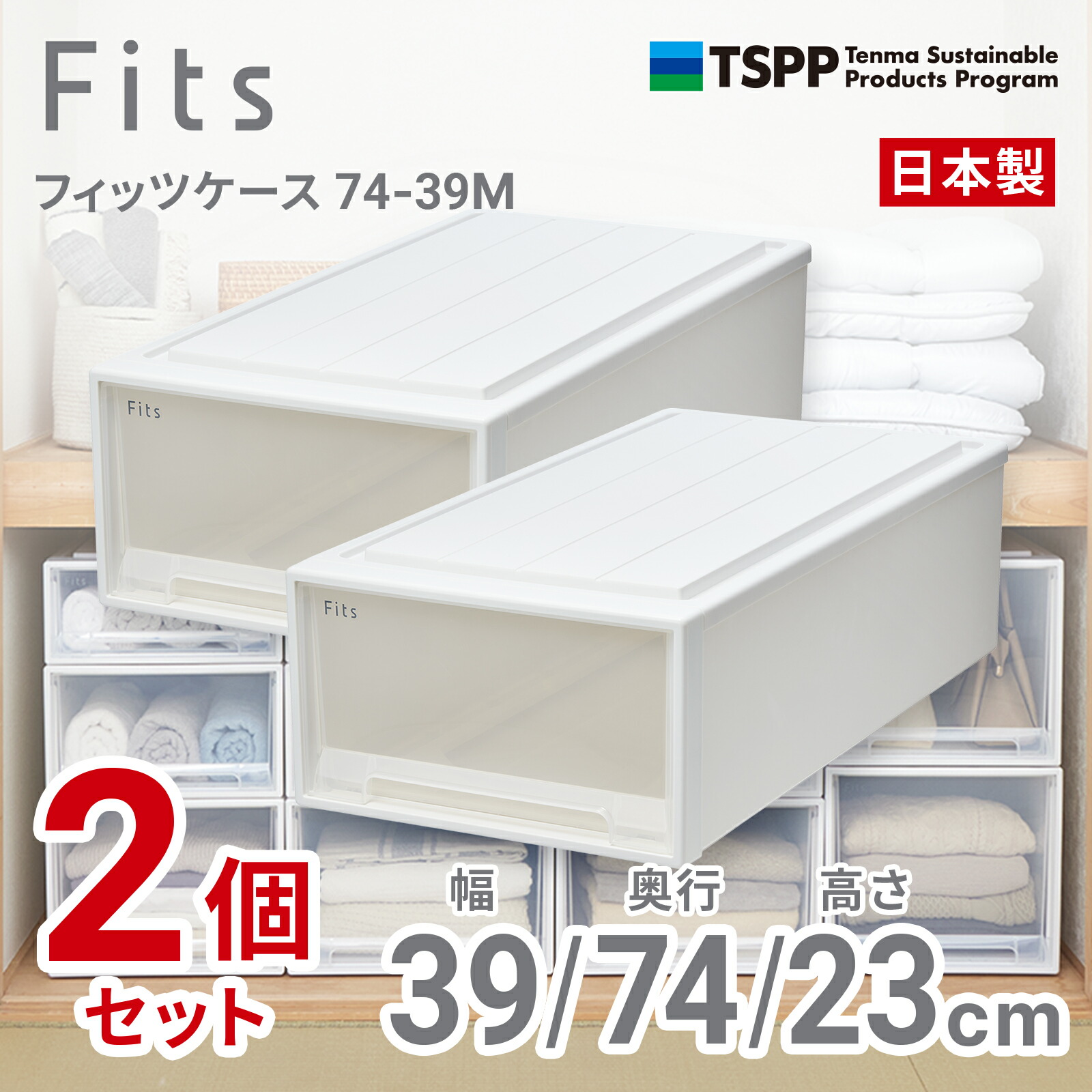 天馬 【2個組】フィッツケース 押し入れ収納 幅39×奥行74×高さ23cm（ホワイトクリア） 74-39M-2 2025年新色 [7439M2]