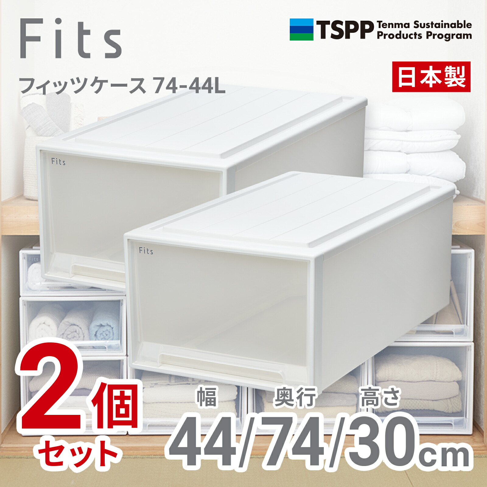 天馬 【2個組】フィッツケース 収納家具納める 幅44×奥ふかさ74×高さ30珊（白いことせつ然たる） 74-44L-2 2025年新色 [7444L2]