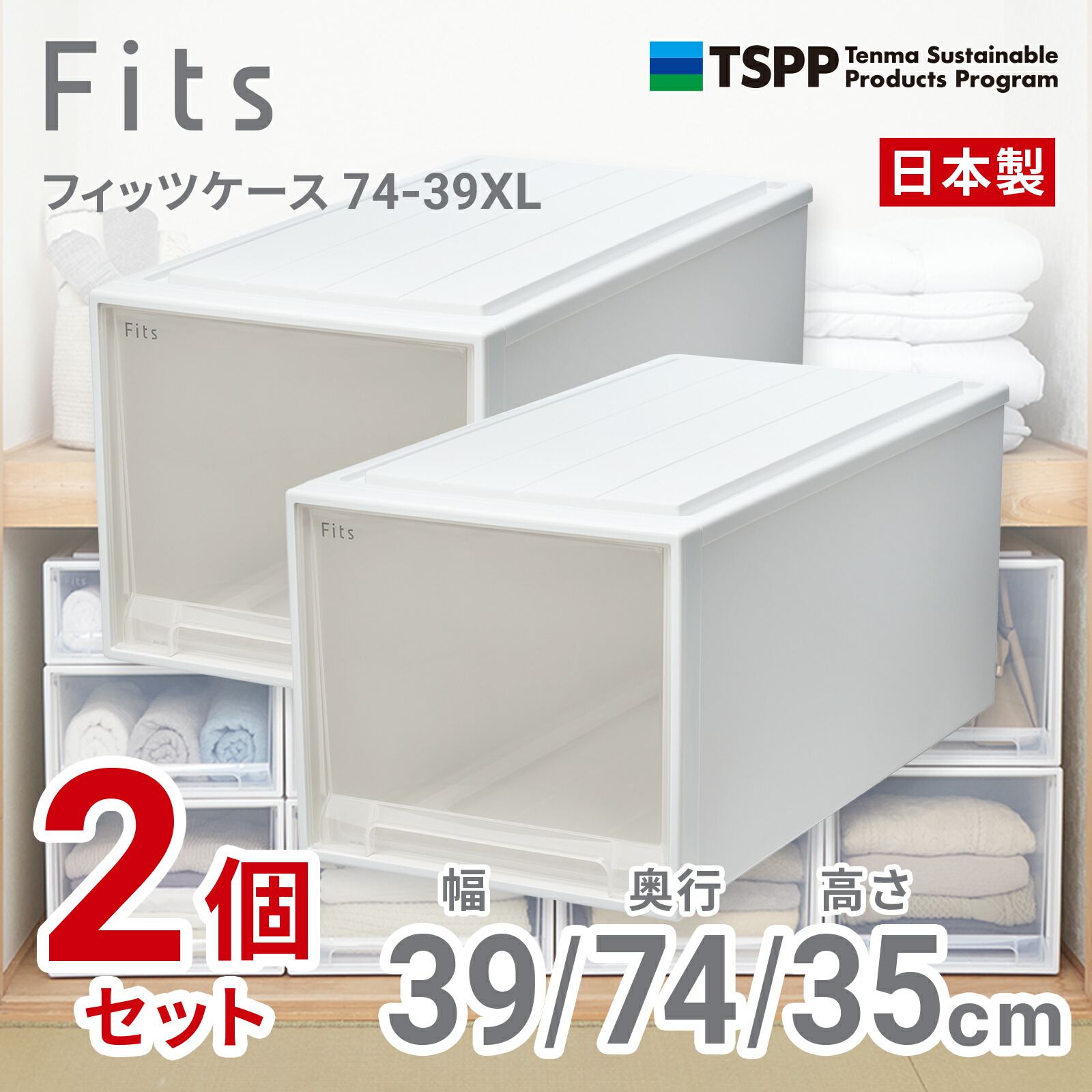 天馬 【2個組】フィッツケース 収納家具納める 幅39×奥ふかさ74×高さ35珊（白いことせつ然たる） 74-39XL-2 2025年新色 [7439XL2]