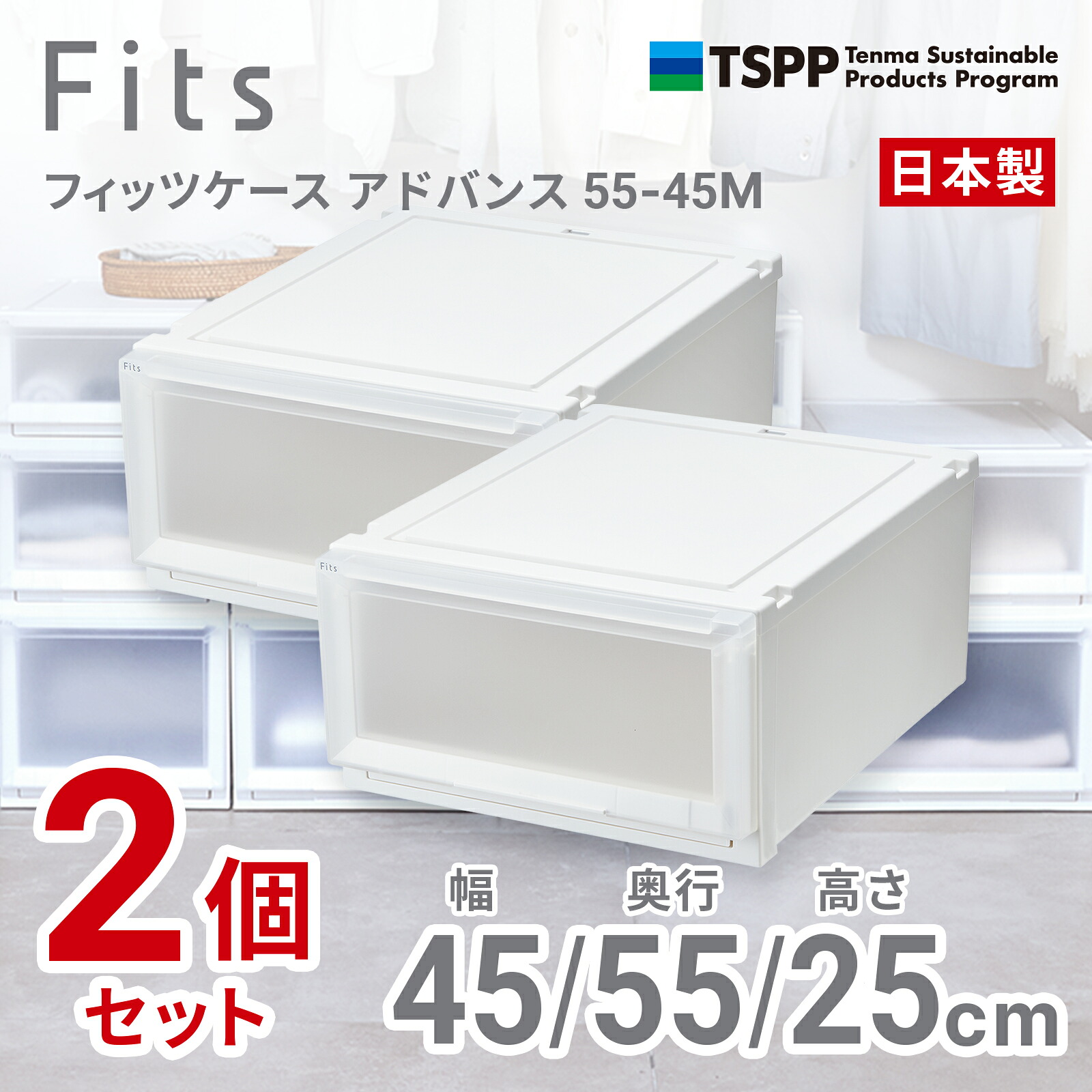 【楽天市場】AD55-45M-2 天馬 【2個組】フィッツケース アドバンスクローゼット収納 幅45×奥行55×高さ25cm（ホワイトクリア ...