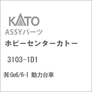 ［鉄道模型］ホビーセンターカトー (Nゲージ) 3103-1D1 Ge6/6-I 動力台車