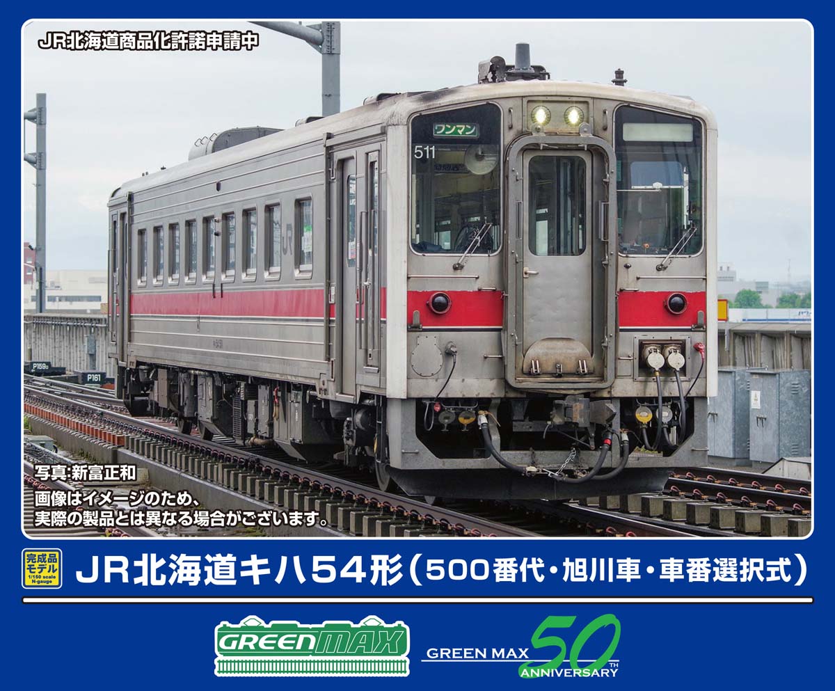 ［鉄道模型］グリーンマックス (Nゲージ) 32065 JR北海道キハ54形（500番代・旭川車・車番選択式）（動力付き）