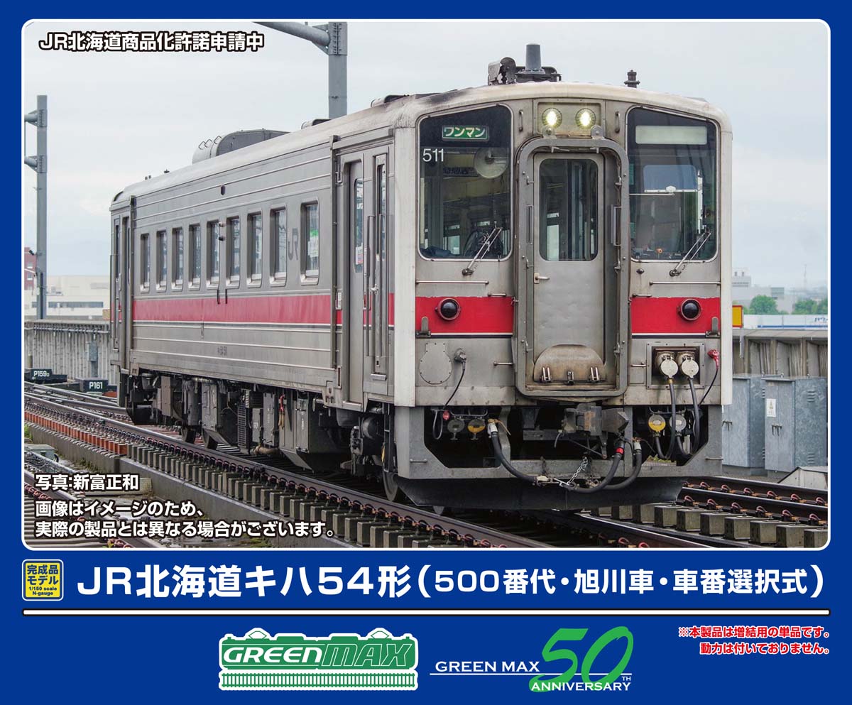 ［鉄道模型］グリーンマックス (Nゲージ) 32066 JR北海道キハ54形（500番代・旭川車・車番選択式）（動力無し）
