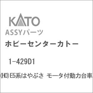 ［鉄道模型］ホビーセンターカトー 【再生産】(HO) 1-429D1 E5系はやぶさ モータ付動力台車