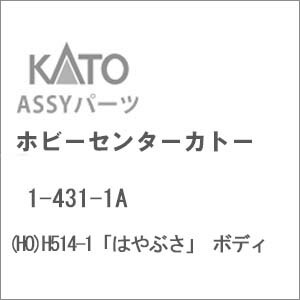 ［鉄道模型］ホビーセンターカトー (HO) 1-431-1A H514-1「はやぶさ」 ボディ
