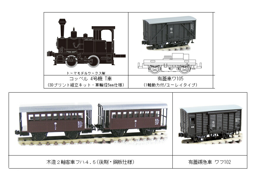 ［鉄道模型］津川洋行 (N) 91013 限定 宮崎交通株式会社鉄道部 編成セット (コッペル4号機組立キットなど）