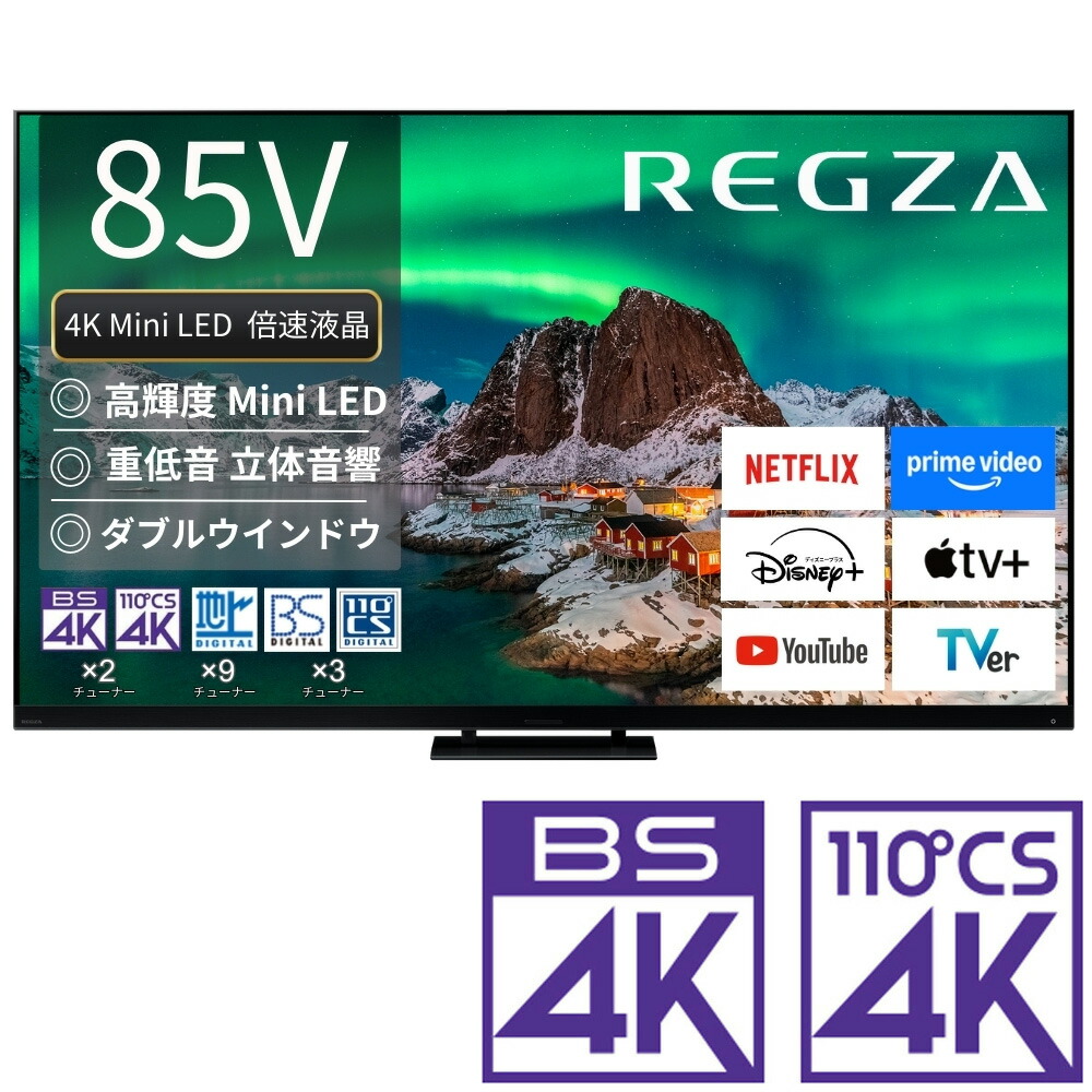 （判定基準備え付ける料込_Aｴﾘｱのみ）REGZA（レグザ） 85V型 Mini LED液晶テレビ受像機［BS・CS 4Kラジオ受信機内蔵 /タイムシフトマシン積み上げる］ 85Z970R REGZA Z9 series Z970R テレビ受像機 85型
