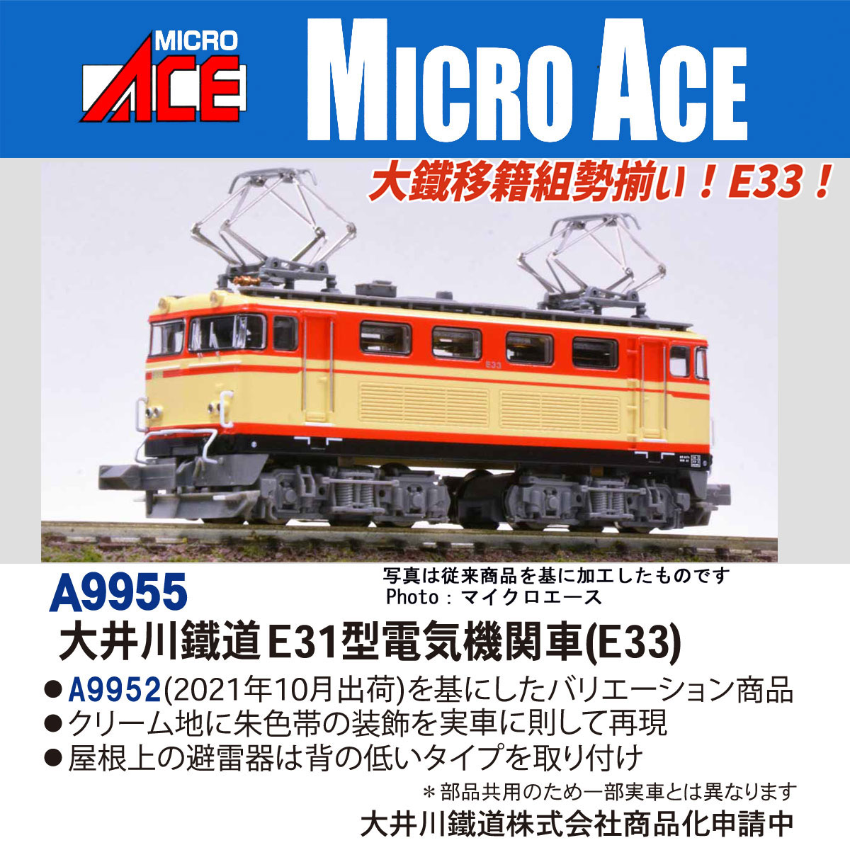 ［鉄道模型］マイクロエース (Nゲージ) A9955 大井川鐵道 E31型電気機関車(E33)