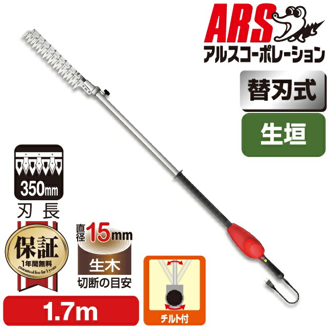 アルス会社企業 ご機嫌力強さ造園バリカン カルゼ 1.7mチルト付 DKW-1035T-R