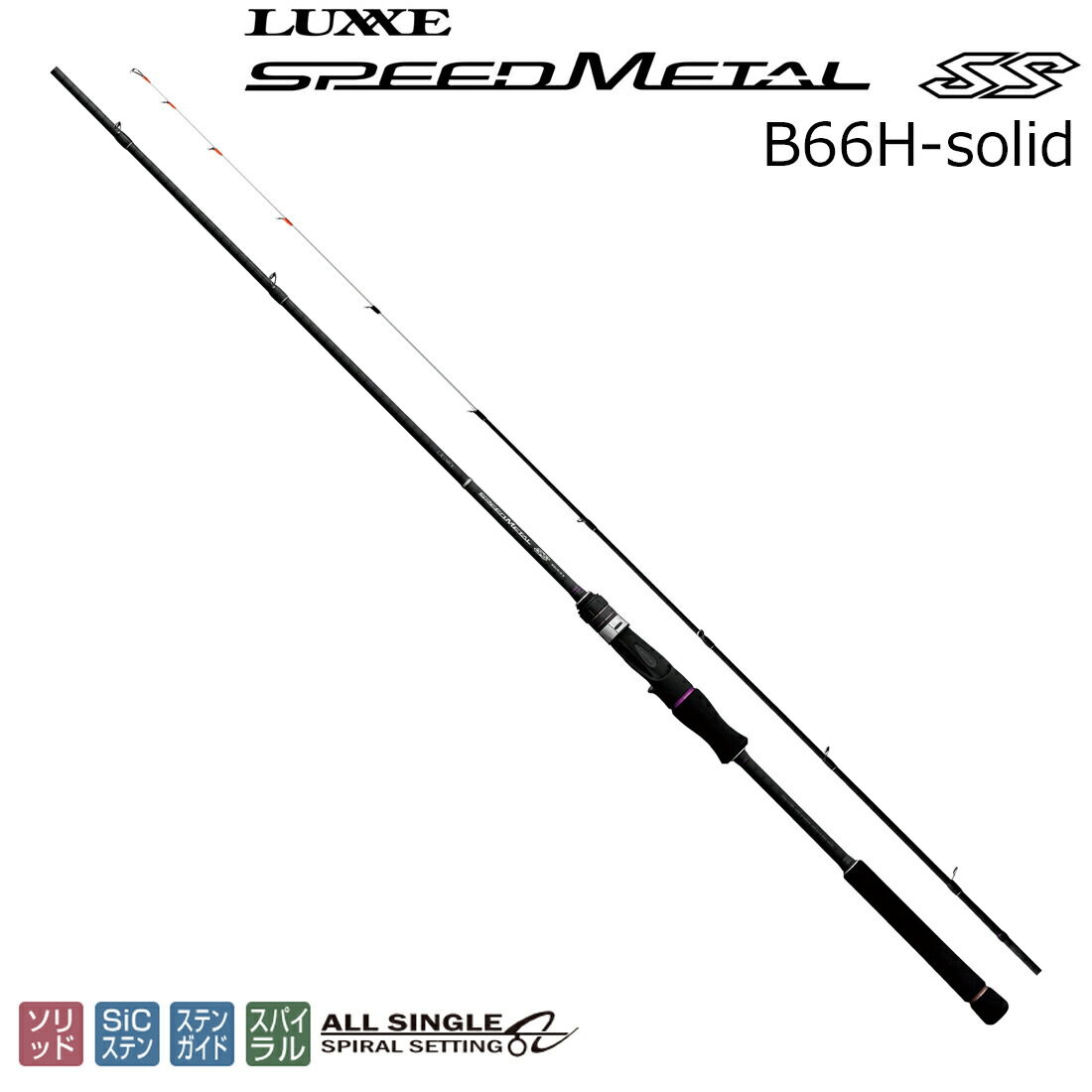ラグゼ ラグゼ スピードメタル SS B66H-solid ベイトモデル スパイラルガイド 24778 LUXXE SPEED METAL SS イカメタルロッド