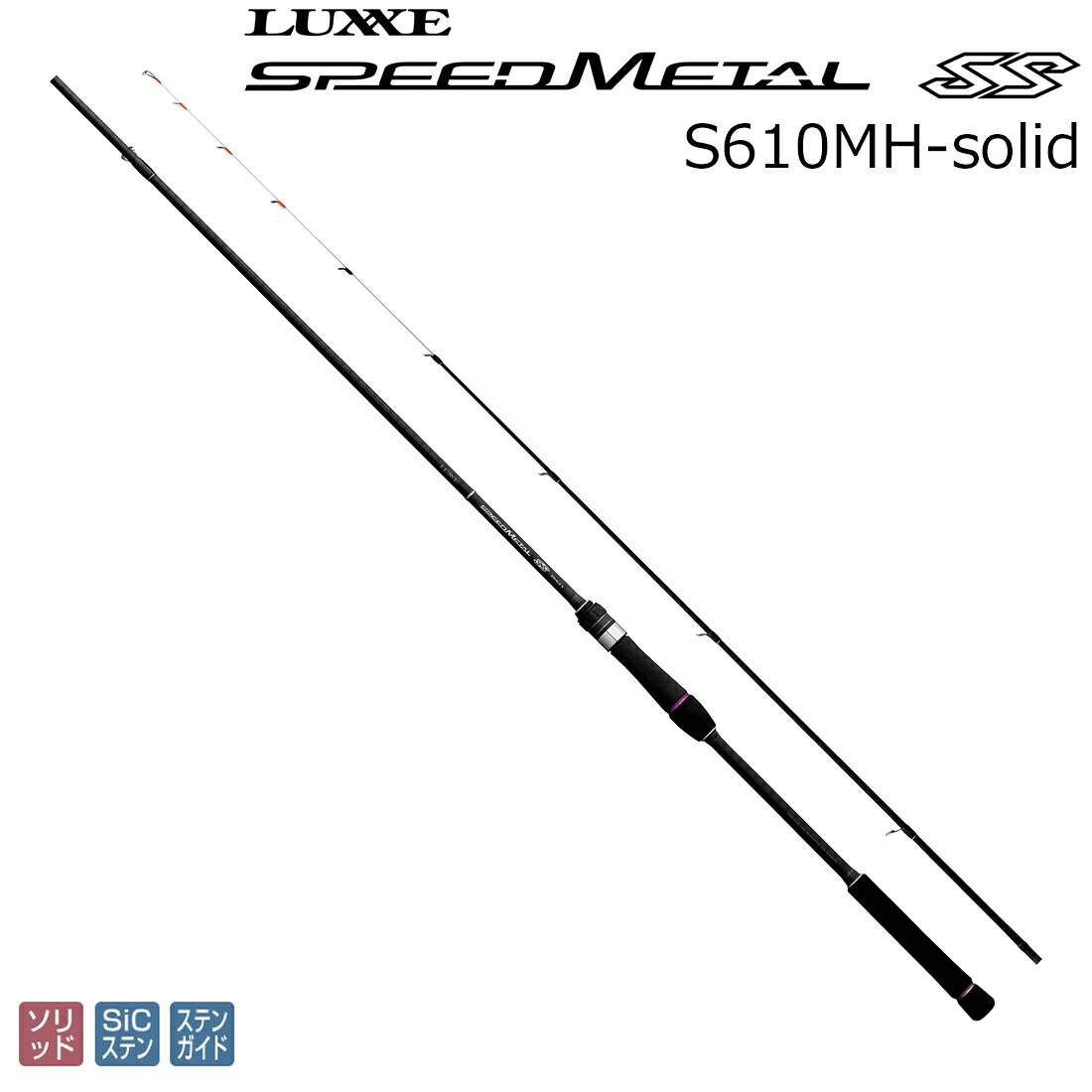 ラグゼ ラグゼ スピードメタル SS S610MH-solid スピニングモデル 24780 LUXXE SPEED METAL SS イカメタルロッド|Joshin web 家電とPCの大型専門店