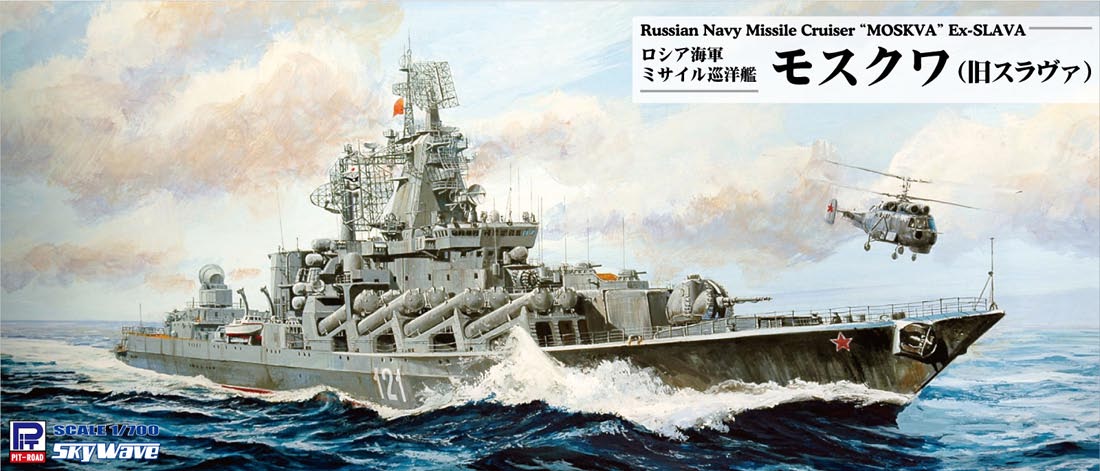 ピットロード 【再生産】1/700 ロシア海軍 ミサイル巡洋艦 モスクワ(旧スラヴァ)【M57】 プラモデル