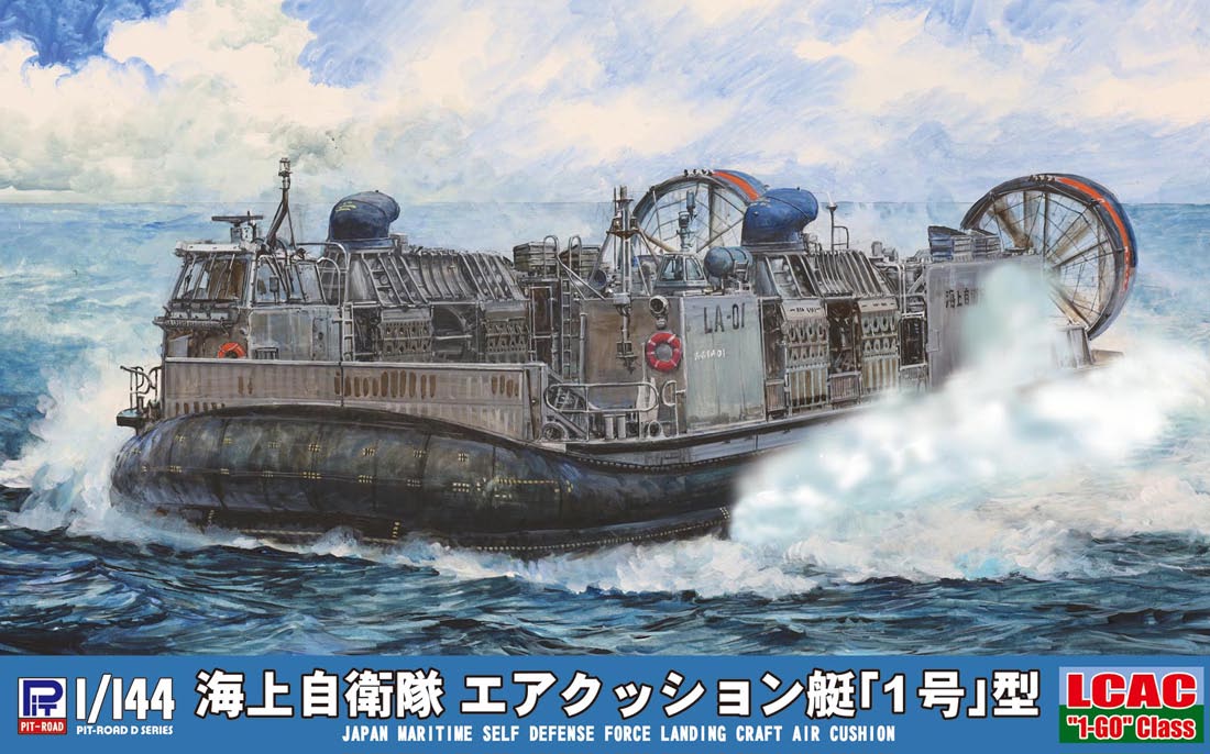 ピットロード 【再生産】1/144 海上自衛隊 エアクッション艇「1号」型【D04】 プラモデル