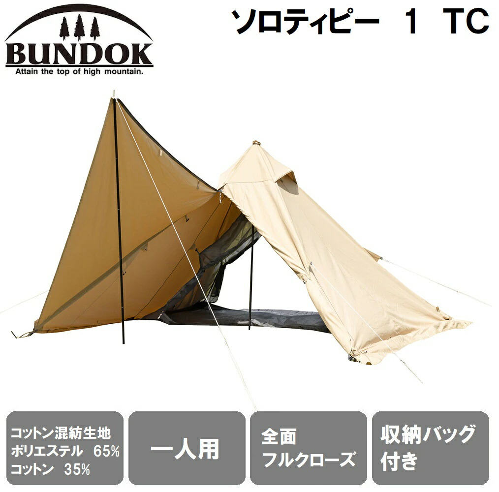 BUNDOK(ヴァンドック) ソロティピー 1TC （砂子ベージュ） BDK-75TCSB バンドック
