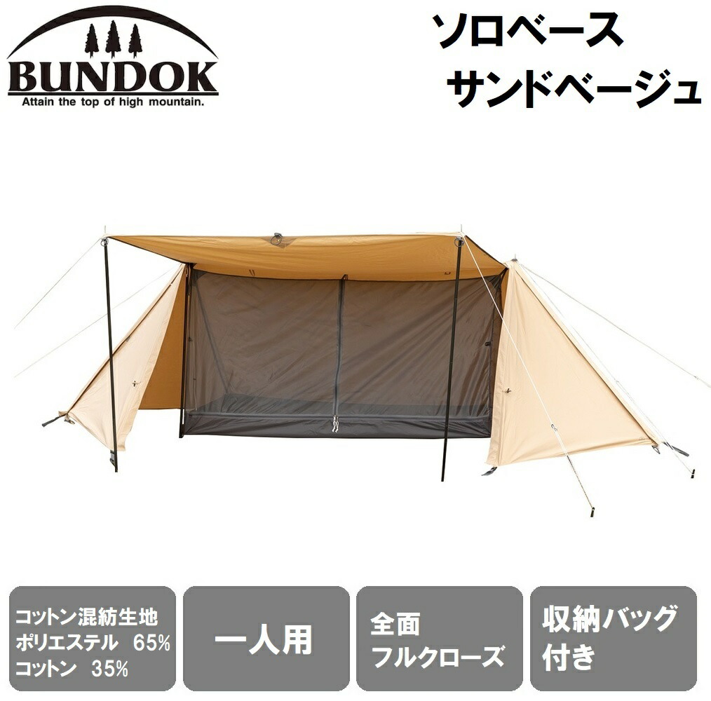 BUNDOK（バンドック） ソロベース TC（サンドベージュ） BDK-79TCSB バンドック