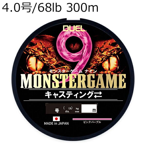 DUEL モンスターゲーム 9 キャスティング 300m (4.0号/68lb) H4547-PP デュエル PEライン