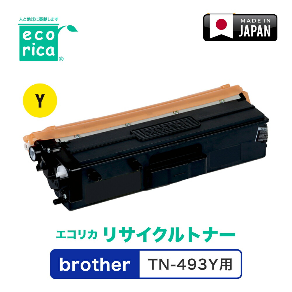 エコリカ [茶飲み友だち TN-493Y 取り替えっこ]リサイクルトナーカートリッジ（黄色） ecorica ECT-BRT-493Y