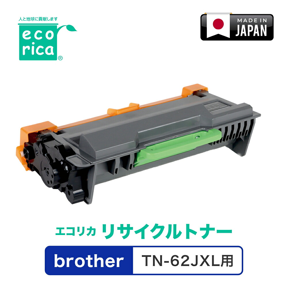 エコリカ [ブラザー TN-62JXL 互換]リサイクルトナーカートリッジ ECT-BRT-62-XL｜Joshin web 家電とPCの大型専門店