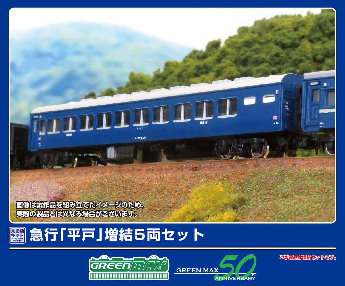 ［鉄道模型］グリーンマックス (Nゲージ) 976 急行「平戸」 増結5両セット(未塗装組立キット)