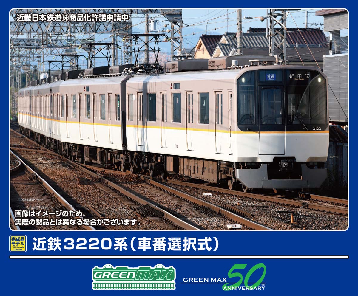 ［鉄道模型］グリーンマックス (Nゲージ) 32082 近鉄3220系（車番選択式）6両編成セット（動力付き）