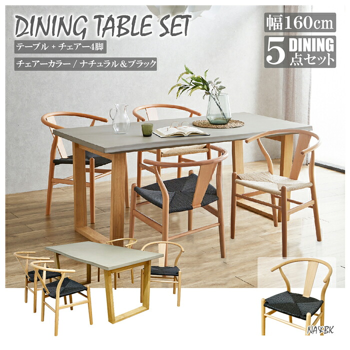 後藤家具物産・大川リビング木工社 幅160cmコンクリート調ダイニング5点セット（チェアーナチュラル＆ブラック） VT-01-CN-160-5-NABK [他商品と同時購入不可]メーカー直送品(沖縄県・離島お届け対象外) [VT01CN1605NABK]