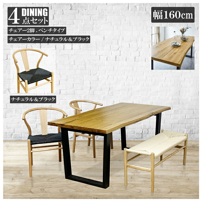 後藤家具物産・大川リビング木工社 幅160cmオークダイニング4点セット　チェアー2脚/幅100cmベンチ1脚（チェアーナチュラル＆ブラック/ベンチナチュラル）[他商品と同時購入不可]メーカー直送品(沖縄県・離島お届け対象外) VT-01-160-4B-NDKNABK [VT011604BNDKNABK]｜Joshin web 家電とPCの大型専門店