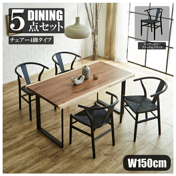後藤家具物産・大川リビング木工社 幅150cmウォールナットテーブルダイニング5点セット（チェアーブラック＆ブラック） DT-FRN-5-BKBK [他商品と同時購入不可]メーカー直送品(沖縄県・離島お届け対象外) [DTFRN5BKBK]
