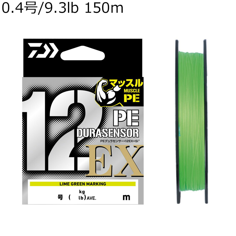 ダイワ UVF PEデュラセンサー×12EX+Si3 150m(0.4号/9.3lb) ライムグリーン UVF PEデュラセンサーX12EX+Si3 150m(0.4ゴウ)ライムグリーン DAIWA PEライン