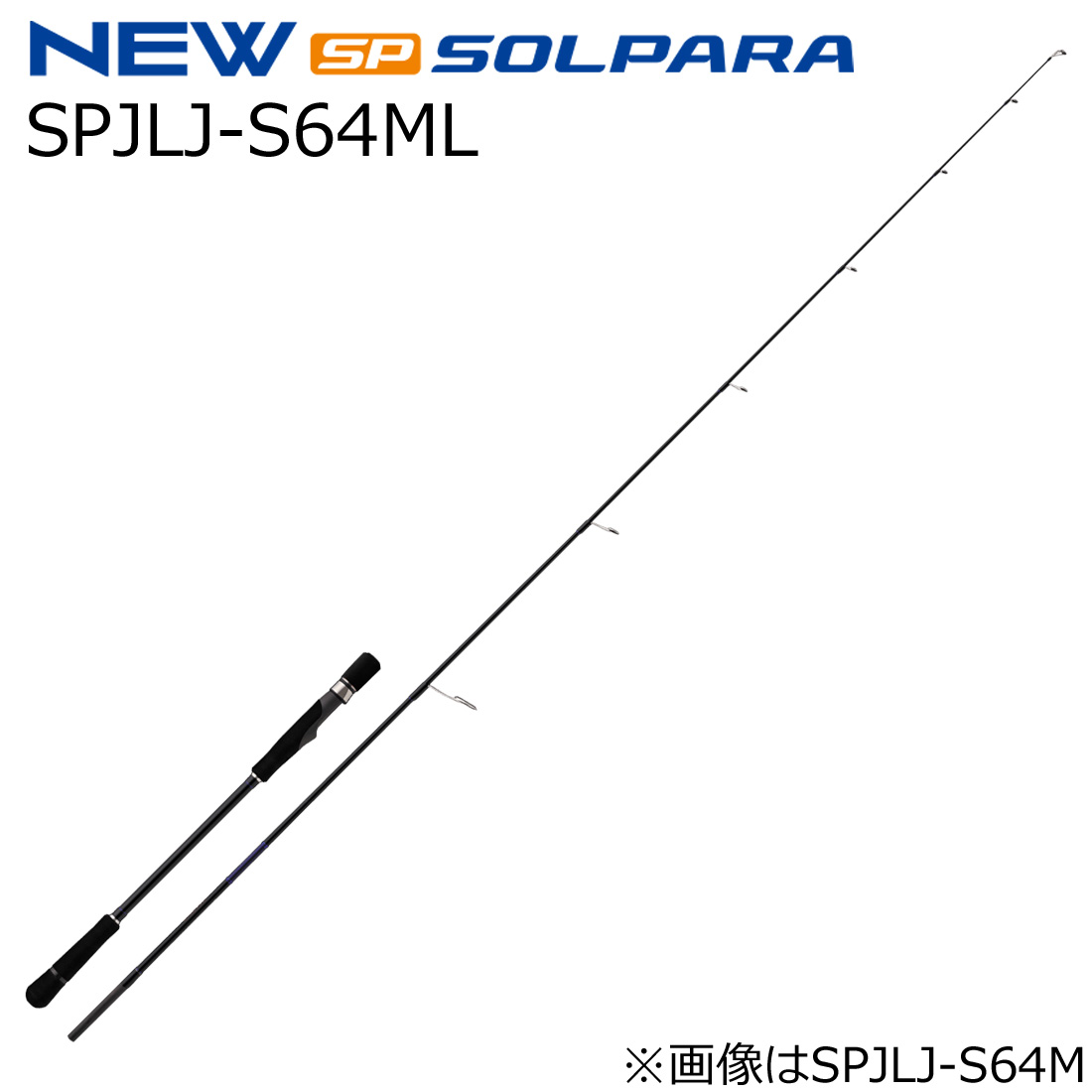 大リーグ手工芸品 25 ソルパラ ライトジギングモデル SPJLJ-S64ML 手持ち部分脱着式 スピニング SPJLJ-S64ML MajorCraft 25SOLPARA ロッド・竿-スポーツ・アウトドア-フィッシング