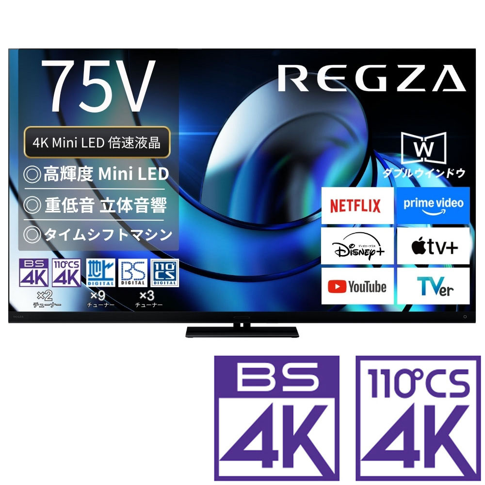 （標準設置料込_Aｴﾘｱのみ）REGZA（レグザ） 75V型 Mini LED液晶テレビ［BS・CS 4Kチューナー内蔵 /タイムシフトマシン搭載］ 75Z875R REGZA　Z8 series Z875R テレビ　75型