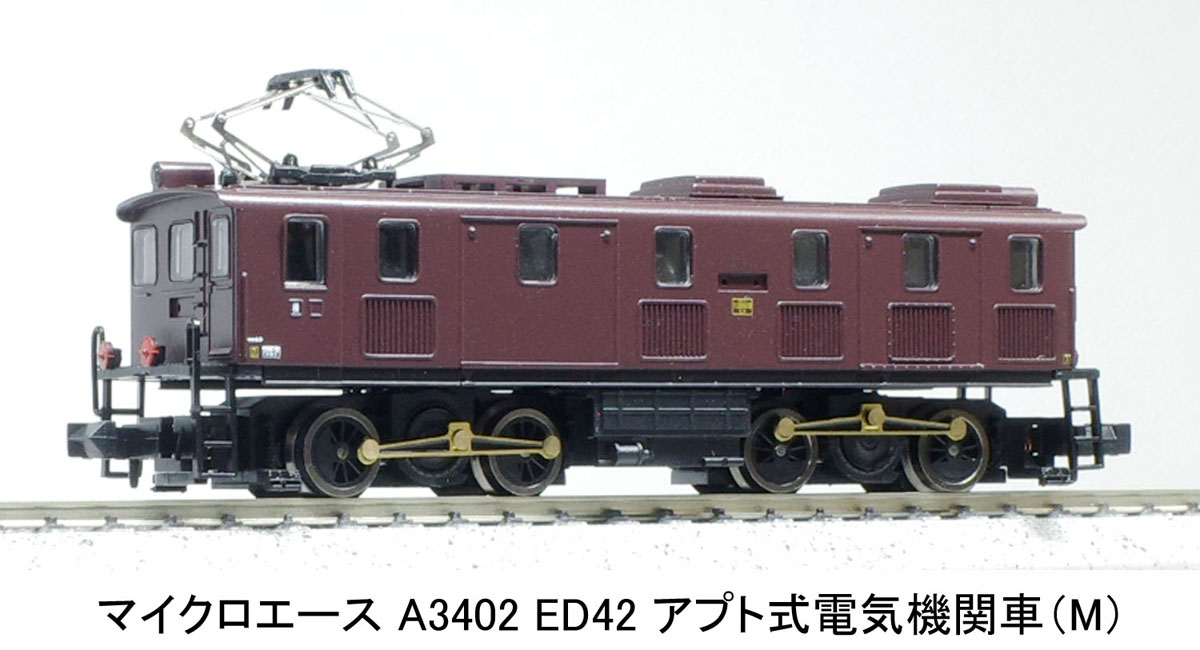 ［鉄道模型］マイクロエース (Nゲージ) A3402 ED42 アプト式電気機関車(M)