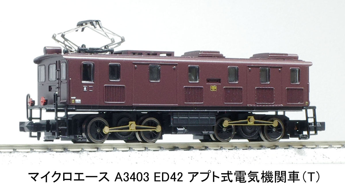 ［鉄道模型］マイクロエース (Nゲージ) A3403 ED42 アプト式電気機関車(T)