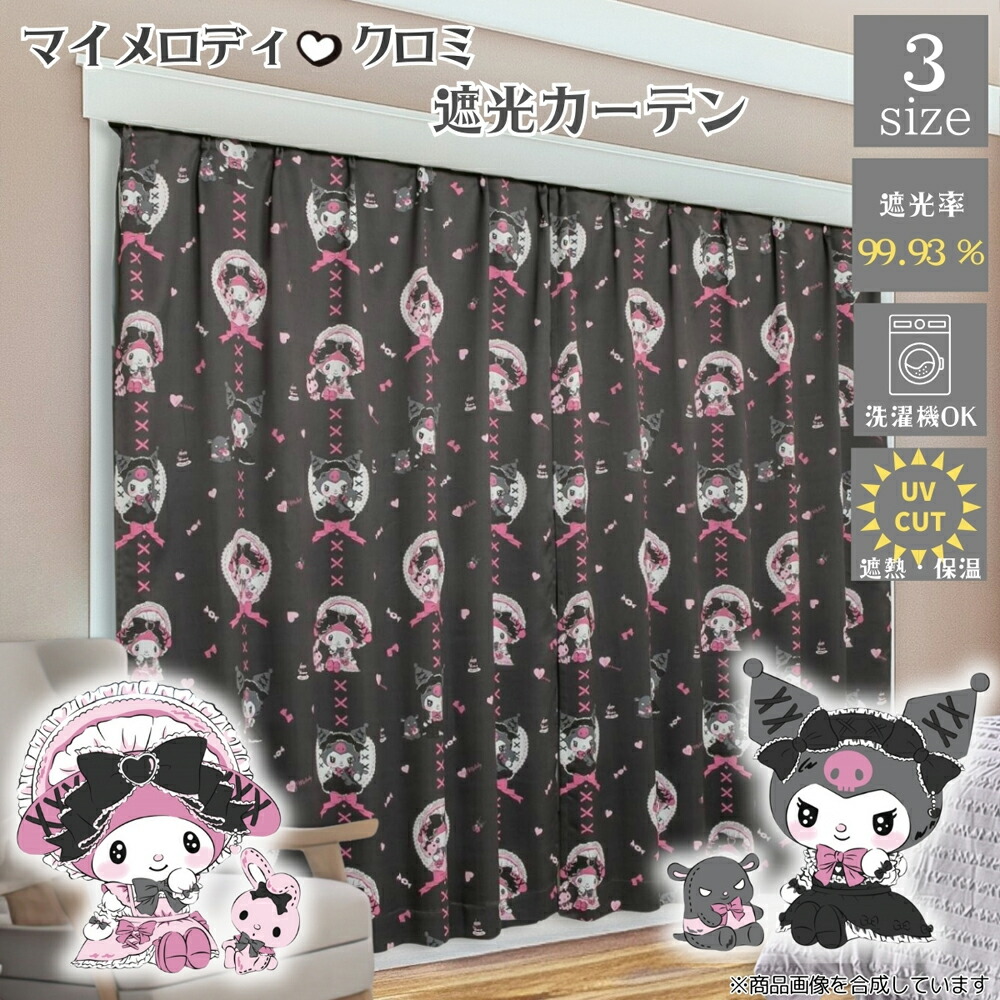 バード メロクロ遮光カーテン 2枚セット(幅100×丈200cm) SB-685-S-200 サンリオ(SANRIO) クロミ マイメロディ [SB685S200]