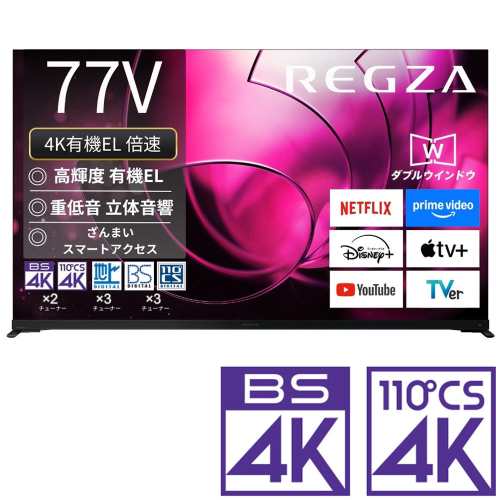 （標準設置料込_Aｴﾘｱのみ）REGZA（レグザ） 77V型 有機ELテレビ［BS・CS 4Kチューナー内蔵］ 77X8900R REGZA　X8 series X8900R テレビ　77型