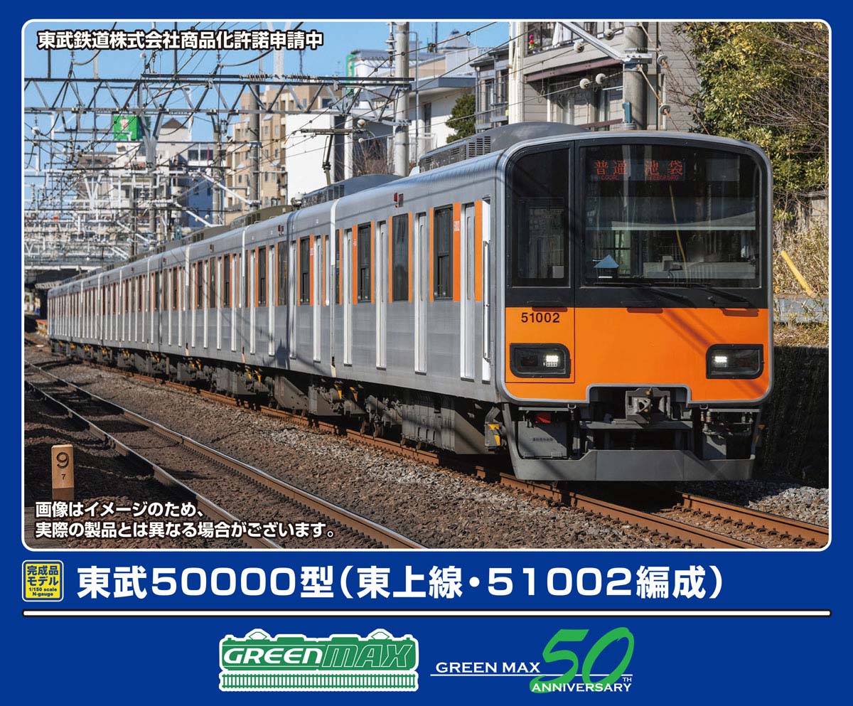 ［鉄道模型］グリーンマックス (Nゲージ) 32113 東武50000型（東上線・51002編成）基本4両編成セット（動力付き）