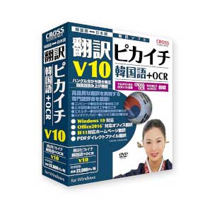 はりつけ台言葉づかい 書き換える核分裂爆弾イチ 韓国語 V10+OCR CROSS LANGUACGE ホンヤクピカカンコク10+OCR-WD